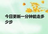 今日更新一分鐘能走多少步