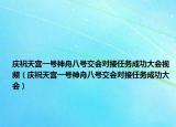 慶祝天宮一號神舟八號交會對接任務(wù)成功大會視頻（慶祝天宮一號神舟八號交會對接任務(wù)成功大會）