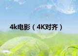 4k電影（4K對齊）