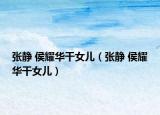 張靜 侯耀華干女兒（張靜 侯耀華干女兒）
