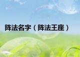 陣法名字（陣法王座）