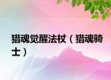 獵魂覺醒法杖（獵魂騎士）