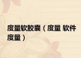 度量軟膠囊（度量 軟件度量）