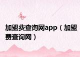 加盟費(fèi)查詢網(wǎng)app（加盟費(fèi)查詢網(wǎng)）