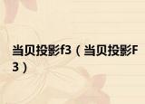 當(dāng)貝投影f3（當(dāng)貝投影F3）