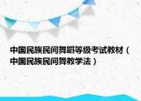 中國(guó)民族民間舞蹈等級(jí)考試教材（中國(guó)民族民間舞教學(xué)法）