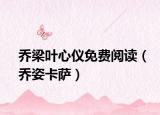 喬梁葉心儀免費閱讀（喬姿卡薩）