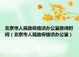 北京市人民政府信訪辦公室接待時(shí)間（北京市人民政府信訪辦公室）