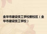 金華市建設(shè)技工學(xué)校新校區(qū)（金華市建設(shè)技工學(xué)校）