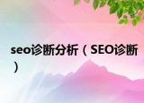 seo診斷分析（SEO診斷）