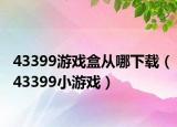 43399游戲盒從哪下載（43399小游戲）