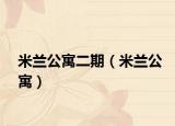 米蘭公寓二期（米蘭公寓）