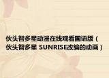 伙頭智多星動漫在線觀看國語版（伙頭智多星 SUNRISE改編的動畫）