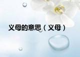 義母的意思（義母）