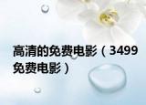 高清的免費(fèi)電影（3499免費(fèi)電影）