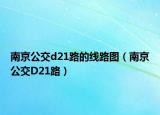 南京公交d21路的線路圖（南京公交D21路）