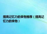 提高記憶力的食物推薦（提高記憶力的食物）