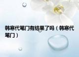 韓寒代筆門有結(jié)果了嗎（韓寒代筆門）