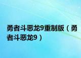 勇者斗惡龍9重制版（勇者斗惡龍9）