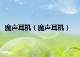 魔聲耳機(jī)（魔聲耳機(jī)）