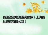 韻達(dá)速遞物流查詢跟蹤（上海韻達(dá)速遞有限公司）