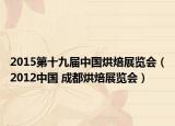 2015第十九屆中國烘焙展覽會（2012中國 成都烘焙展覽會）