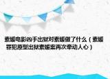 素媛電影兇手出獄對(duì)素媛做了什么（素媛 罪犯原型出獄素媛案再次牽動(dòng)人心）