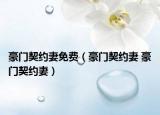 豪門契約妻免費（豪門契約妻 豪門契約妻）