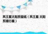 冥王星太陽系壁紙（冥王星 太陽系矮行星）