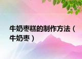 牛奶棗糕的制作方法（牛奶棗）