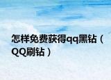 怎樣免費獲得qq黑鉆（QQ刷鉆）