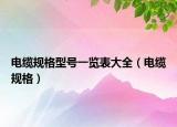 電纜規(guī)格型號一覽表大全（電纜規(guī)格）