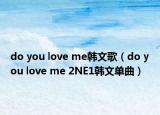 do you love me韓文歌（do you love me 2NE1韓文單曲）