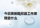 今日更新阻尼器工作原理是什么