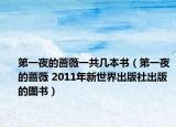 第一夜的薔薇一共幾本書(shū)（第一夜的薔薇 2011年新世界出版社出版的圖書(shū)）