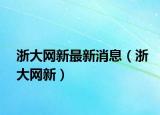 浙大網(wǎng)新最新消息（浙大網(wǎng)新）