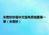 米奇妙妙屋中文版免費(fèi)觀看第一季（米奇妙）