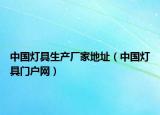 中國燈具生產(chǎn)廠家地址（中國燈具門戶網(wǎng)）