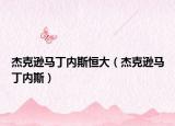 杰克遜馬丁內(nèi)斯恒大（杰克遜馬丁內(nèi)斯）