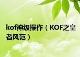 kof神級(jí)操作（KOF之皇者風(fēng)范）