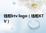 錢柜ktv logo（錢柜KTV）