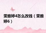 雯雅婷4怎么改錢（雯雅婷6）