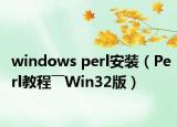 windows perl安裝（Perl教程――Win32版）