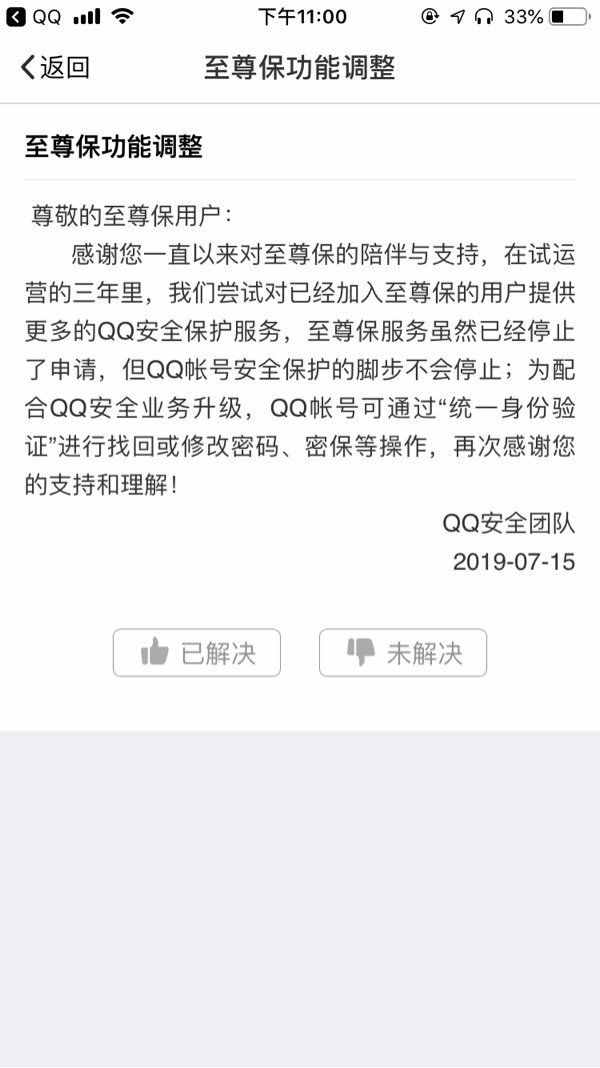 騰訊QQ帳號(hào)“至尊保”服務(wù)停止申請(qǐng)