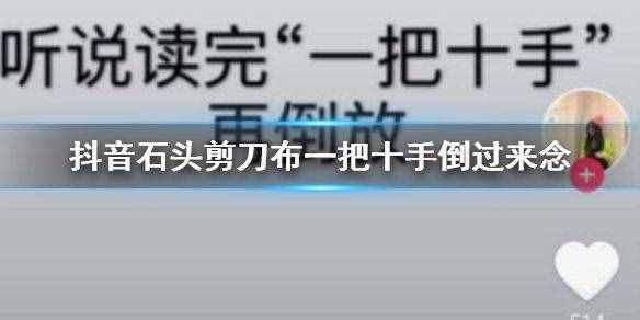 抖音石頭剪刀布一把十手倒過(guò)來(lái)念梗是什么意思 有啥內(nèi)涵梗