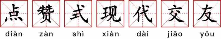 細(xì)數(shù)90后十大特征，每條都扎心