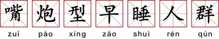 細(xì)數(shù)90后十大特征，每條都扎心