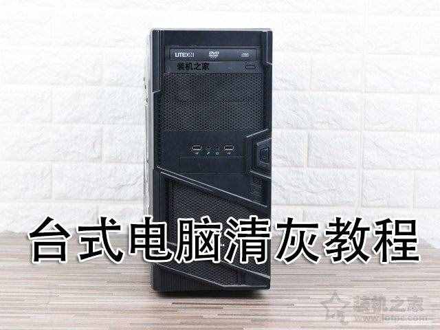 電腦清灰教程：電腦主機怎么清理灰塵？臺式電腦主機清理灰塵教學(xué)