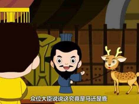 趙高為何“指鹿為馬”？因?yàn)楣糯_實(shí)有一種鹿跟馬很像