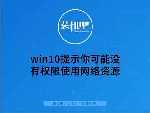 提示“你可能沒有權(quán)限使用網(wǎng)絡(luò)資源”怎么解決